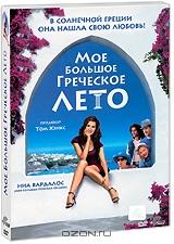 Мое большое греческое лето Мое большое греческое лето
