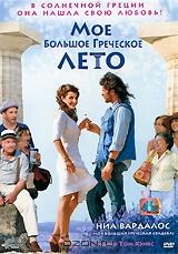 Мое большое греческое лето Мое большое греческое лето