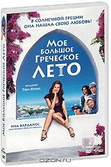 Мое большое греческое лето Мое большое греческое лето