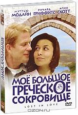 Мое большое греческое сокровище Мое большое греческое сокровище