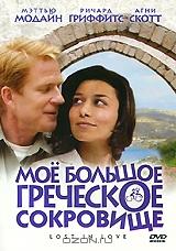 Мое большое греческое сокровище Мое большое греческое сокровище