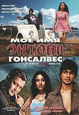 Мое имя Энтони Гонсалвес Мое имя Энтони Гонсалвес