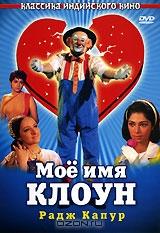 Мое имя Клоун Мое имя Клоун