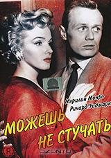 Можешь не стучать Можешь не стучать