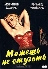 Можешь не стучать Можешь не стучать