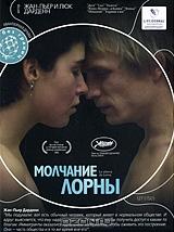 Молчание Лорны Молчание Лорны