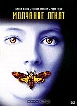 Молчание ягнят Молчание ягнят
