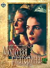 Молодая Екатерина Молодая Екатерина