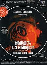 Молодость без молодости Молодость без молодости