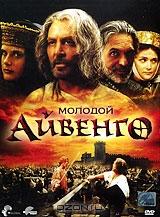Молодой Айвенго Молодой Айвенго