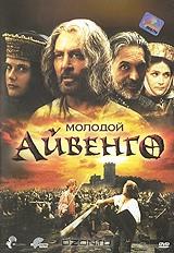 Молодой Айвенго Молодой Айвенго