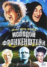 Молодой Франкенштейн Молодой Франкенштейн
