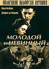 Молодой и невинный Молодой и невинный