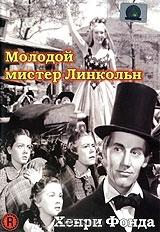 Молодой мистер Линкольн Молодой мистер Линкольн