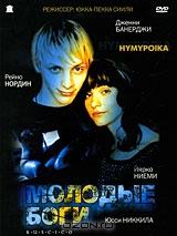Молодые боги Молодые боги