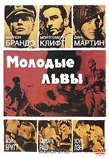 Молодые львы Молодые львы