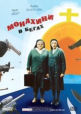 Монахини в бегах Монахини в бегах