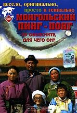 Монгольский пинг-понг Монгольский пинг-понг