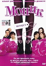 Моник Моник