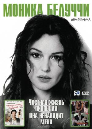 Моника Белуччи: Частная жизнь Пиппы Ли / Она ненавидит меня (2 в 1) Моника Белуччи: Частная жизнь Пиппы Ли / Она ненавидит меня (2 в 1)