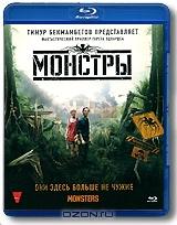 Монстры (Blu-ray)