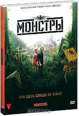 Монстры Монстры