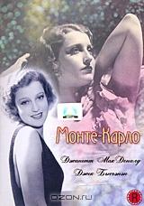 Монте-Карло Монте-Карло