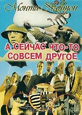 Монти Пайтон: А сейчас что-то совсем другое Монти Пайтон: А сейчас что-то совсем другое