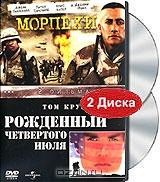 Морпехи. Рожденный четвертого июля (2 DVD) Морпехи. Рожденный четвертого июля (2 DVD)