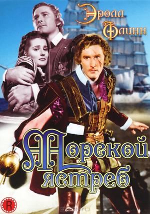 Морской Ястреб Морской Ястреб