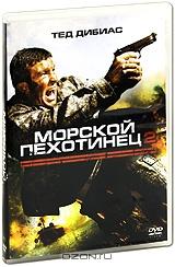 Морской пехотинец 2