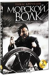 Морской волк (2 DVD)