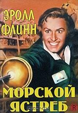 Морской ястреб