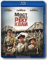 Мост через реку Квай (Blu-ray)