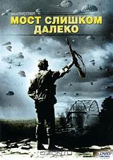 Мост слишком далеко Мост слишком далеко