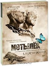 Мотылек (2 DVD)