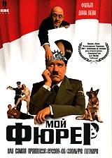 Мой Фюрер или Самая правдивая правда об Адольфе Гитлере Мой Фюрер или Самая правдивая правда об Адольфе Гитлере