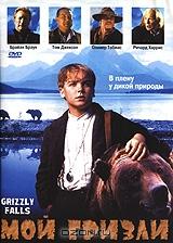 Мой Гризли Мой Гризли