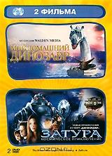 Мой домашний динозавр / Затура: Космическое приключение (2 DVD) Мой домашний динозавр / Затура: Космическое приключение (2 DVD)