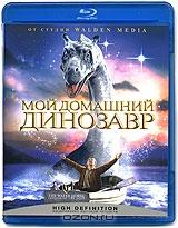 Мой домашний динозавр (Blu-ray)