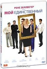 Мой единственный Мой единственный