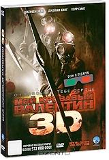 Мой кровавый Валентин 3D Мой кровавый Валентин 3D