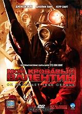 Мой кровавый Валентин Мой кровавый Валентин