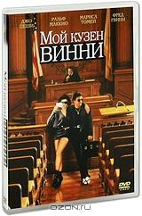 Мой кузен Винни Мой кузен Винни