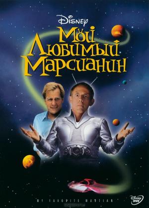 Мой любимый марсианин