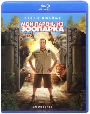 Мой парень из зоопарка (Blu-ray)