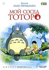 Мой сосед Тоторо Мой сосед Тоторо