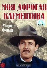 Моя дорогая Клементина Моя дорогая Клементина