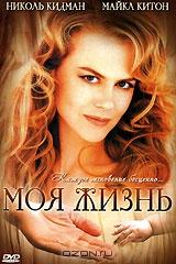 Моя жизнь Моя жизнь