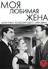 Моя любимая жена Моя любимая жена